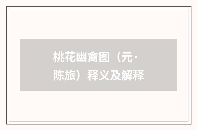 桃花幽禽图（元·陈旅）释义及解释