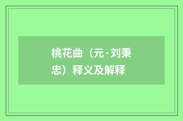 桃花曲（元·刘秉忠）释义及解释
