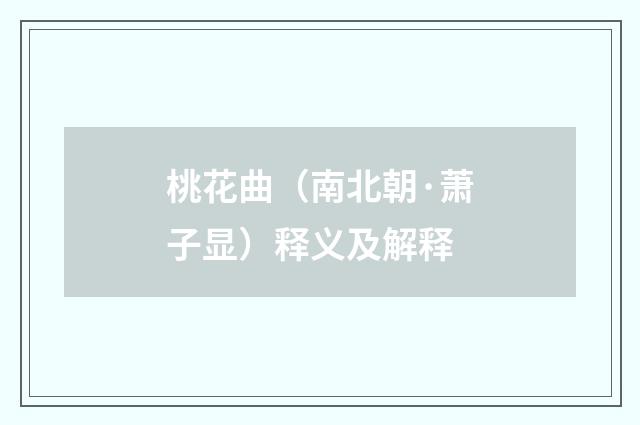 桃花曲（南北朝·萧子显）释义及解释
