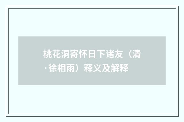 桃花洞寄怀日下诸友（清·徐相雨）释义及解释