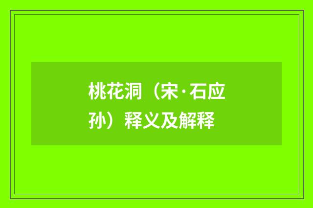 桃花洞（宋·石应孙）释义及解释