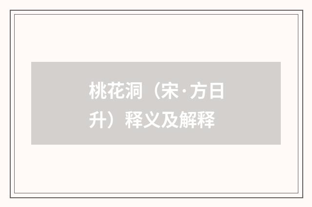 桃花洞（宋·方日升）释义及解释