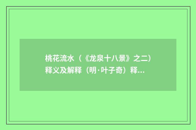 桃花流水（《龙泉十八景》之二）释义及解释（明·叶子奇）释义及解释