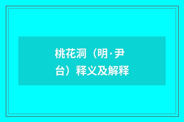 桃花洞（明·尹台）释义及解释