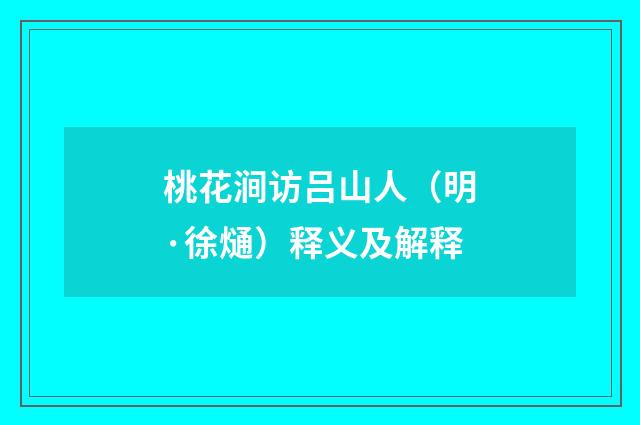 桃花涧访吕山人（明·徐熥）释义及解释