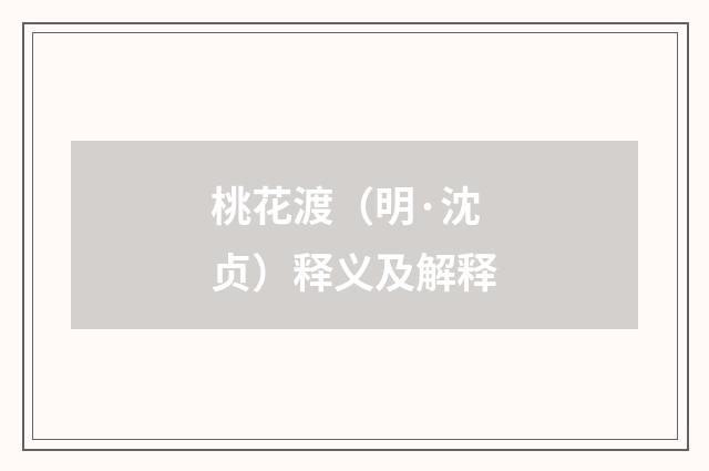桃花渡（明·沈贞）释义及解释