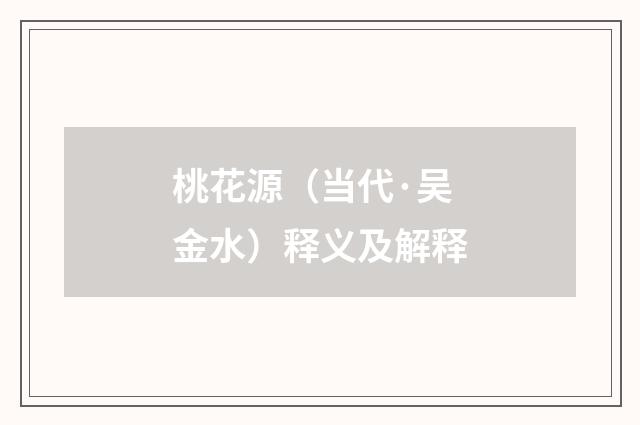 桃花源（当代·吴金水）释义及解释