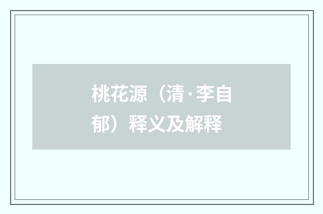 桃花源（清·李自郁）释义及解释