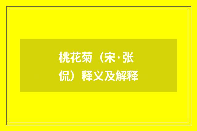 桃花菊（宋·张侃）释义及解释