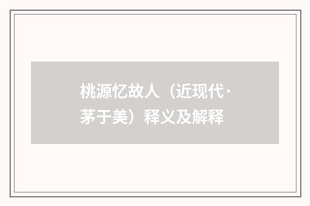 桃源忆故人（近现代·茅于美）释义及解释