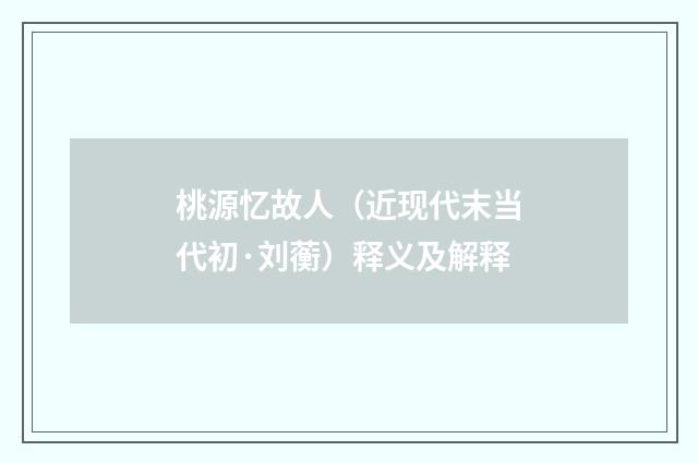 桃源忆故人（近现代末当代初·刘蘅）释义及解释