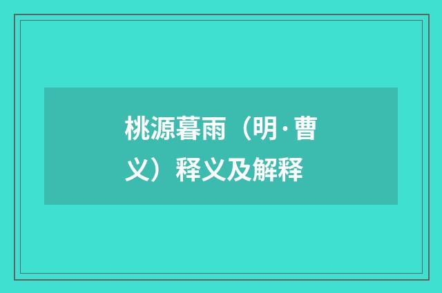 桃源暮雨（明·曹义）释义及解释