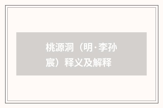桃源洞（明·李孙宸）释义及解释