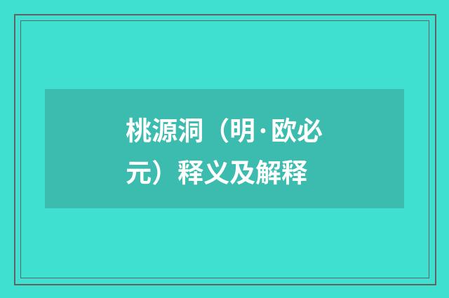 桃源洞（明·欧必元）释义及解释