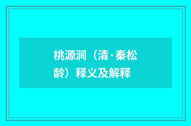 桃源涧（清·秦松龄）释义及解释