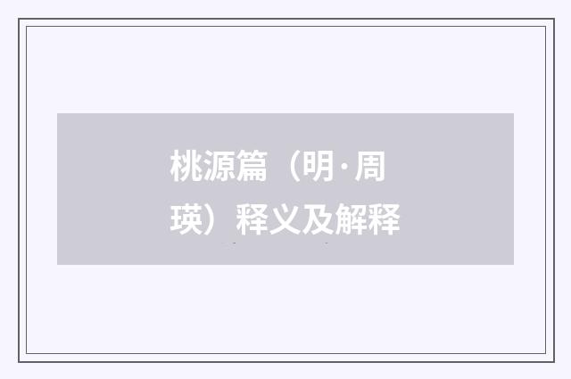 桃源篇（明·周瑛）释义及解释