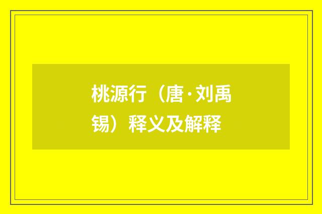 桃源行（唐·刘禹锡）释义及解释