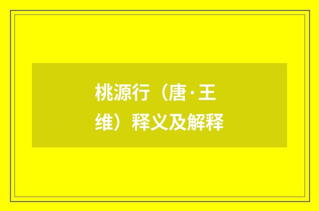 桃源行（唐·王维）释义及解释