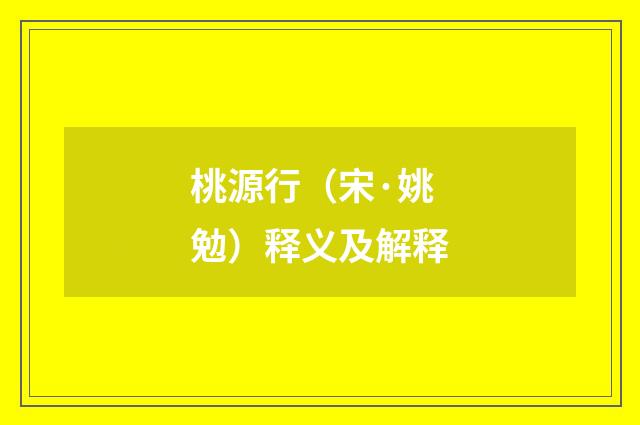 桃源行（宋·姚勉）释义及解释