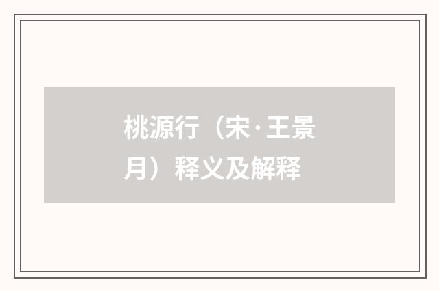 桃源行（宋·王景月）释义及解释