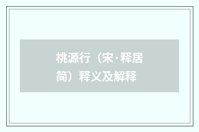 桃源行（宋·释居简）释义及解释