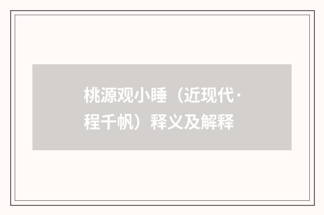 桃源观小睡（近现代·程千帆）释义及解释