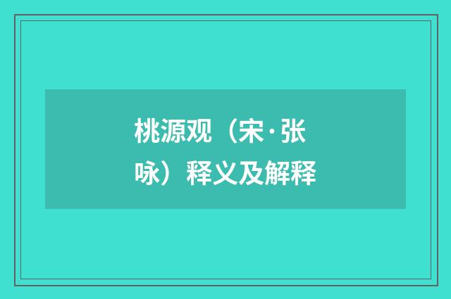 桃源观（宋·张咏）释义及解释