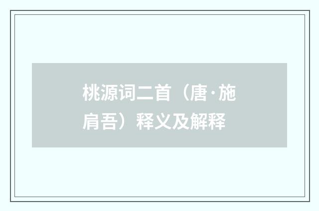 桃源词二首（唐·施肩吾）释义及解释