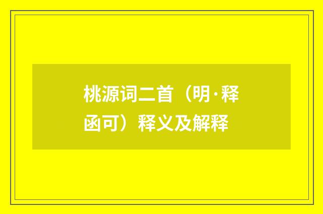 桃源词二首（明·释函可）释义及解释