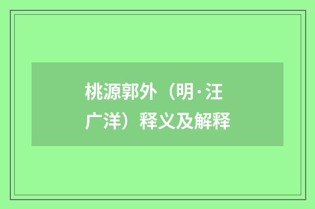 桃源郭外（明·汪广洋）释义及解释