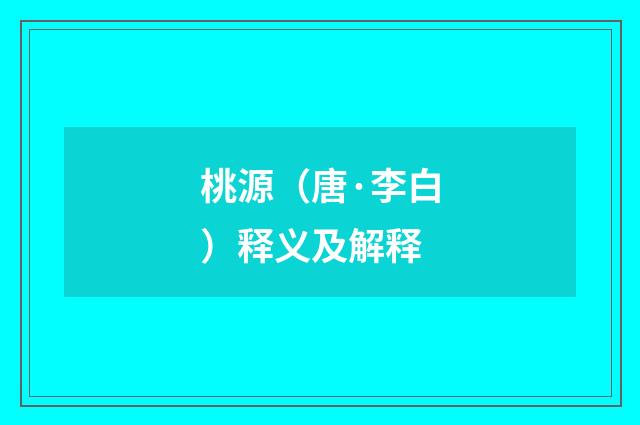 桃源（唐·李白）释义及解释