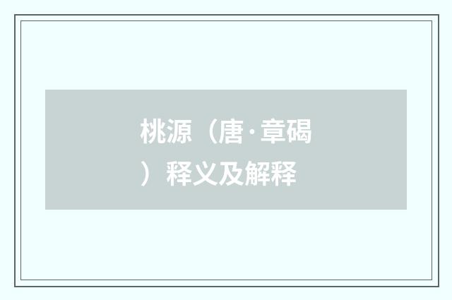 桃源（唐·章碣）释义及解释