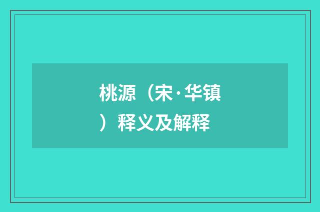 桃源（宋·华镇）释义及解释