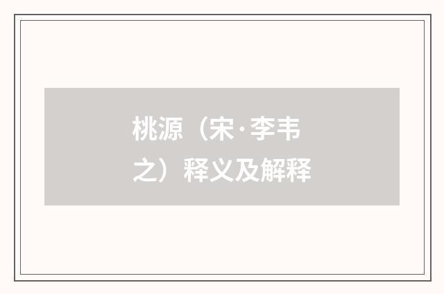 桃源（宋·李韦之）释义及解释