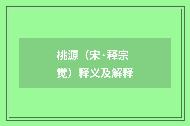 桃源（宋·释宗觉）释义及解释