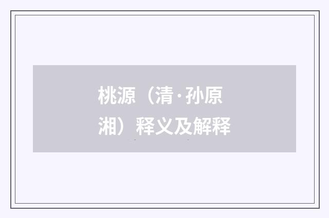 桃源（清·孙原湘）释义及解释