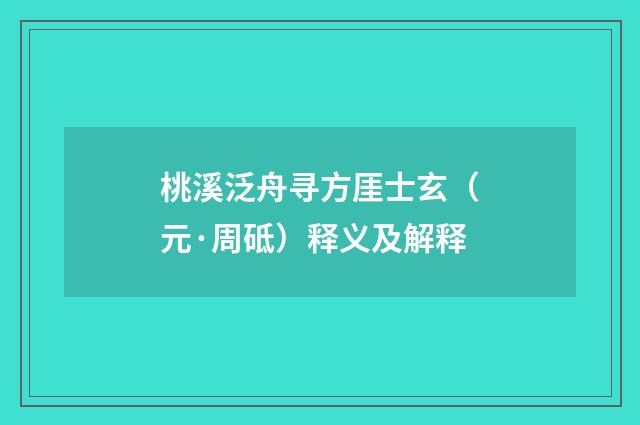 桃溪泛舟寻方厓士玄（元·周砥）释义及解释