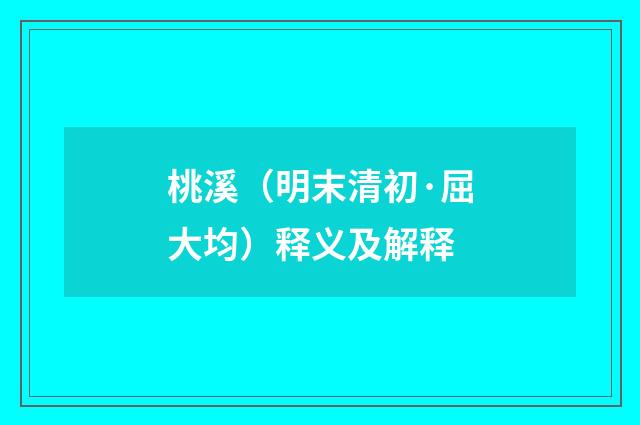 桃溪（明末清初·屈大均）释义及解释