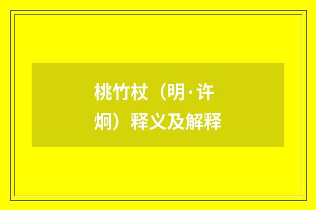 桃竹杖（明·许炯）释义及解释