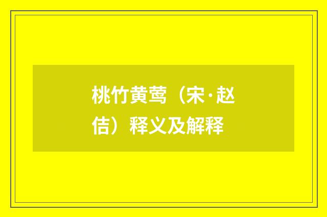 桃竹黄莺（宋·赵佶）释义及解释