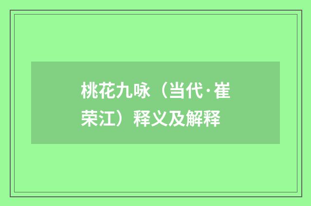 桃花九咏（当代·崔荣江）释义及解释