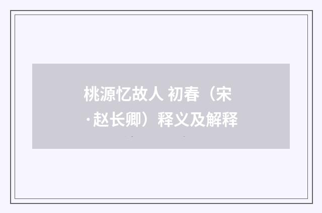 桃源忆故人 初春（宋·赵长卿）释义及解释