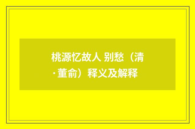 桃源忆故人 别愁（清·董俞）释义及解释