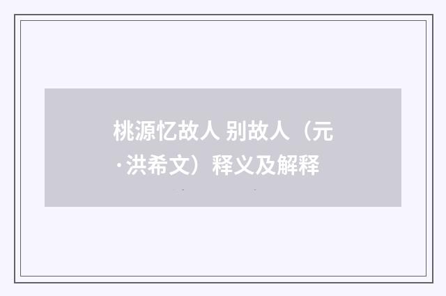 桃源忆故人 别故人（元·洪希文）释义及解释
