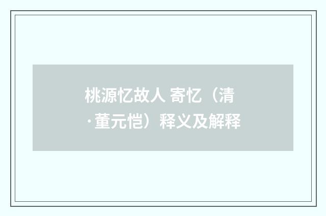 桃源忆故人 寄忆（清·董元恺）释义及解释