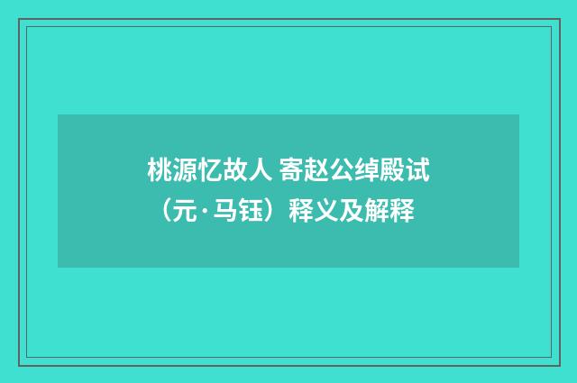 桃源忆故人 寄赵公绰殿试（元·马钰）释义及解释