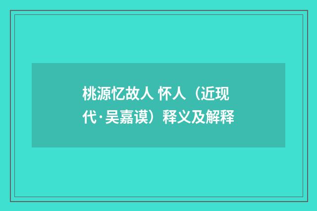 桃源忆故人 怀人（近现代·吴嘉谟）释义及解释
