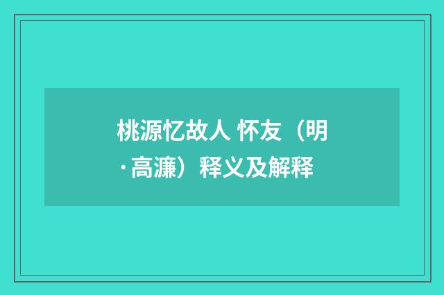 桃源忆故人 怀友（明·高濂）释义及解释