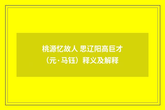 桃源忆故人 思辽阳高巨才（元·马钰）释义及解释