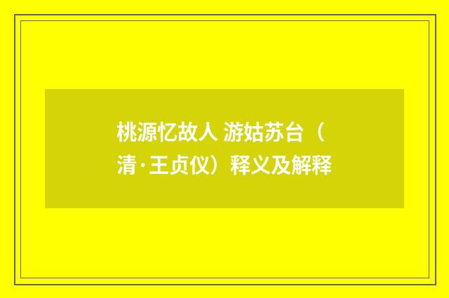 桃源忆故人 游姑苏台（清·王贞仪）释义及解释